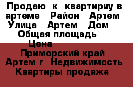 Продаю 1к. квартириу в артеме › Район ­ Артем › Улица ­ Артем › Дом ­ 0 › Общая площадь ­ 0 › Цена ­ 1 600 000 - Приморский край, Артем г. Недвижимость » Квартиры продажа   